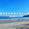 留学生档案应该寄存在哪些地方？