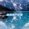 深圳公租房只能申请户籍所在区域的吗？可以跨区认租吗？