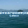 留学生落户材料清单(详细!).docx