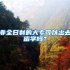 非全日制的大专可以出去留学吗？