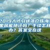 领完报到证就可落户 长沙增设大学毕业生落户专窗