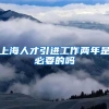 上海人才引进工作两年是必要的吗