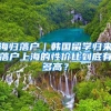 女子为落户深圳办假结婚证，赔了钱财还被拘