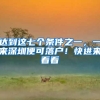 聚焦烟台户籍改革：农村集体经济组织成员进城落户 依法取得的权益保持不变