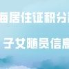 上海居住证积分怎么添加子女随员信息,附办理所需材料