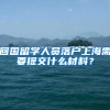回国留学人员落户上海需要提交什么材料？