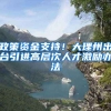 政策资金支持！大理州出台引进高层次人才激励办法