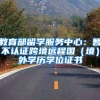 东莞入户办理流程：落户东莞只需三步，符合条件你也可以