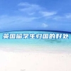 英国留学生归国的好处
