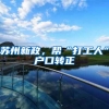 这几类留学人员可直接落户上海，入职公司及劳动合同有哪些要求？