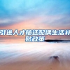 引进人才随迁配偶生活补贴政策