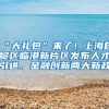 这些应届毕业生可直接落户上海
