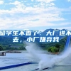 留学生不香了：大厂进不去，小厂嫌弃我