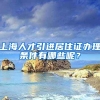 上海人才引进居住证办理条件有哪些呢？
