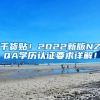干货贴！2022新版NZQA学历认证要求详解！
