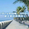 2月24号自离，3月份社保会暂停缴费吗？