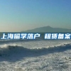 上海留学落户 租赁备案