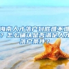 深圳中考非深户录取比例仅20.64%，10个非深户有8个都上不了高中
