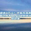 最高4万元！中新苏滁高新区发布人才引进购房补贴政策