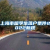 上海市留学生落户条件2022新规