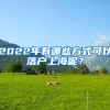 深圳户口变成路边摊，深户就没有价值了？