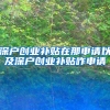 放松落户！南京、武汉，开始抢人了