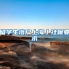 留学生落户上海丨社保要求