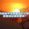 韩国留学生想要落户上海，需要满足哪些要求？