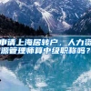 1张上海各阶层本科生真实工资表流出戳穿了对年轻人最残忍的骗局