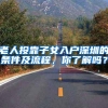 深圳户口办理条件之政策入户