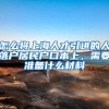 怎么将上海人才引进的人落户居民户口本上，需要准备什么材料