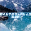 日本对于留学生有什么优惠条件