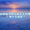 出国留学的社保怎么办理？有什么规定？