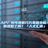 2021版（上海居住证积分）计算器
