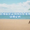 上海居住证可以在上海领结婚证吗