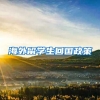 海外留学生回国政策