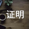 深圳父母落户,核准入深户条件