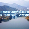 北大清华本科毕业生可直接落户上海了？你怎么看？