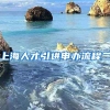 申请上海落户，被要求提供工资的银行流水意味着什么