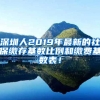 全国各地身份证异地办理新政策来了！