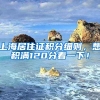 上海居住证积分细则，想积满120分看一下！