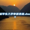 留学生入学申请表格.docx