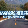 2022上海人气排名好的留学生落户办理机构名单出炉(落户很重要吗)