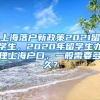 上海落户新政策2021留学生，2020年留学生办理上海户口，一般需要多久？