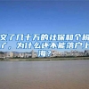 拿到上海户口并不开心？网友：反而让我有更大的压力