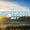 留学回国落户上海有住房补贴吗，后悔买留学生免税车了