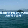 外国留学生在华个个都拿高额奖学金吗？