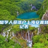 留学人员落户上海安置登记表