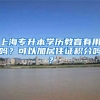 上海专升本学历教育有用吗？可以加居住证积分吗？