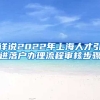 详说2022年上海人才引进落户办理流程审核步骤